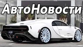 Новый Bugatti за Миллиард! SSC Tuatara на 1750л.с. Илон Маск о Жигулях! Tesla для собак!