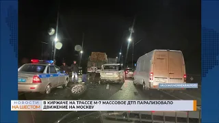 В Киржаче на трассе М-7 массовое ДТП парализовало движение на Москву
