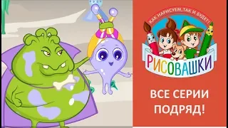 Рисовашки - 6 серий подряд (37 минут). Мультфильмы с детскими песнями