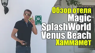 Magic SplashWorld Venus Beach 4*,Тунис, Хаммамет. Обзор отеля.