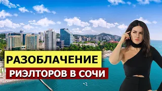 Как риэлторы в Сочи ОБМАНЫВАЮТ ПОКУПАТЕЛЕЙ?