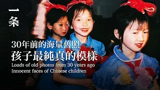 【EngSub】Precious Old Photos of Chinese Children from 30 Years Ago,Just Like the Old Us 30年前中國小朋友珍貴舊照