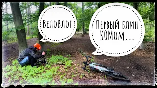 ВелоВлог #1: первый блин КОМом. Поехали за красивыми кадрами, а в итоге выбили плечё