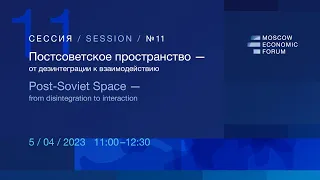 МЭФ-2023: № 11 «Постсоветское пространство — от дезинтеграции к взаимодействию»