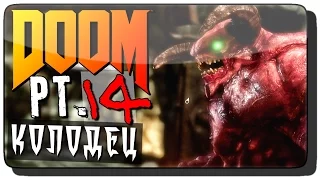 DooM (DooM 4 | DooM 2016) Прохождение на русском Pt. 14 ● КОЛОДЕЦ!