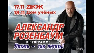 А.Я. Розенбаум — Светлой памяти — Новосибирск, 2023г.