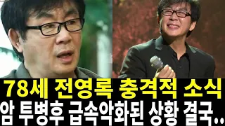 전영록 너무 안타까운 근황..전아내 이미영 오열 고백 어쩌다 이런일이