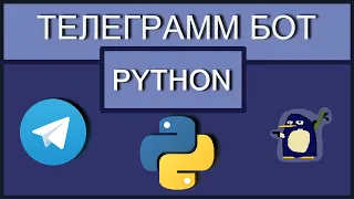 Телеграмм бот на Python. Выкладываем на сервер