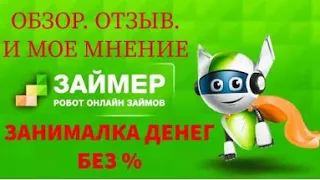 Займер, отзыв, обзор, zaimer,  займ без отказа онлайн, занять денег через интернет  Как это работает