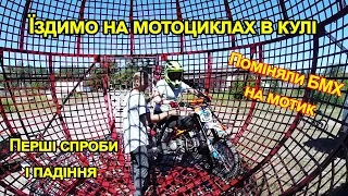 Мотоциклы в шаре смерти первые попытки и падения globe of death how to ride moto globe