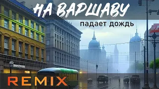 Весёлые Ребята - Варшавский Дождь / Remix.