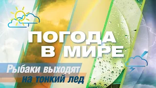 «Погода в мире» от 9 марта 2024 года