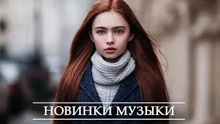 ХИТЫ 2021 🔝 РУССКАЯ МУЗЫКА 2021, ТОП МУЗЫКА ФЕВРАЛЬ 2021, ЛУЧШИЕ ПЕСНИ 2021, RUSSISCHE MUSIK 2021