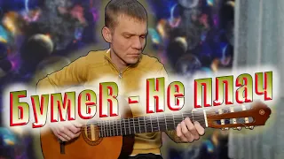 БумеR - НЕ ПЛАЧЬ. (КАВЕР НА ГИТАРЕ).