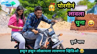 😍 पोरगीनं लावला चुना 😂 | Porgin Lavla Chuna 😜|  Marathi Funny/Comedy Video | Vadivarchi Story | #fun