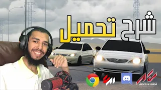 اسيتوكورسا | شرح تحميل لعبة اسيتوكورسا من الألف الى الياء   + حل اشهر المشاكل الي تواجه المبتدئين