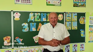 Привітання з 1 вересня - Днем знань від міського голови Володимира Тірона