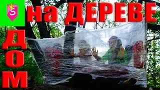 ДОМ ИЗ ПЛЕНКИ НА ДЕРЕВЕ 1000 СЛОЁВ МЕГА ФОРТ ЧЕЛЛЕНДЖ  не  Elli Di