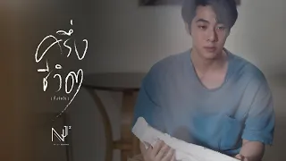 NEW JIEW – ครึ่งชีวิต (ทั้งจิตใจ) [Teaser 3]