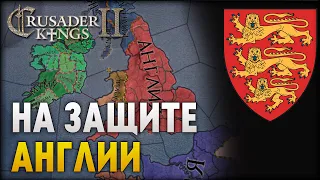 На защите Англии | Crusader Kings 2