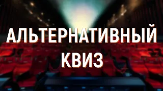 АЛЬТЕРНАТИВНЫЙ КВИЗ 2024