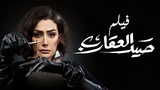 فيلم صيد العقارب - بطولة غادة عبد الرازق | Sayd El Akareb Movie - Ghada Abdel Razek