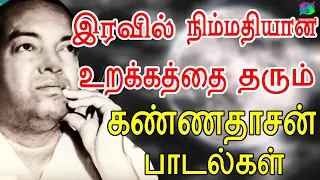 இரவில் நிம்மதியான உறக்கத்தை தரும் கண்ணதாசன் பாடல்கள் | Kannadasan Songs | Tamil Sad Songs.