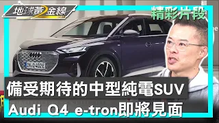 備受期待的中型純電SUV Audi Q4 e-tron即將見面 地球黃金線 20231201 (3/4)