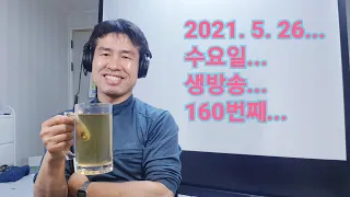 2021. 5.  26.  수요일  160번째  실시간 생방송 ! ~~  "김삼식"  의  즐기는 통기타 !