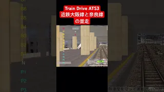 Train Drive ATS3 近鉄大阪線と奈良線の並走