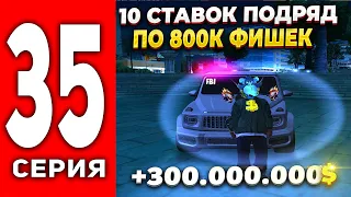 ПУТЬ ЛУДОМАНА АРИЗОНА РП #35 -  ОНЛИ 800К ФИШЕК СТАВКИ 10 РАЗ ПОДРЯД🤑ПОДНЯЛ ? на ARIZONA RP (SAMP)