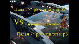 Палач 7* р8 (пилоты р5)  VS Палач 7* р9 (пилоты р8)