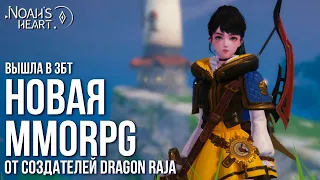 Noah's Heart is a new MMORPG from the creators of Dragon Raja. Open world and beautiful graphics.