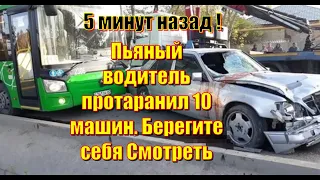 5 минут назад ! Пьяный водитель протаранил 10 машин. Берегите себя Смотреть