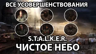 КАК НАЙТИ ВСЕ УСОВЕРШЕНСТВОВАНИЯ (ФЛЕШКИ) - S.T.A.L.K.E.R. ЧИСТОЕ НЕБО