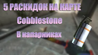 ТОП 5 РАСКИДОК НА КАРТЕ Cobblestone В НАПАРНИКАХ