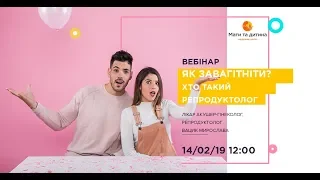 Вебінар: Як завагітніти? хто такий репродуктолог? Лікар репродуктолог Вацик М.