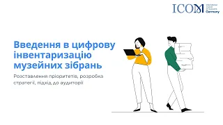 Введення в цифрову інвентаризацію: Розставлення пріоритетів, розробка стратегії, підхід до аудиторії