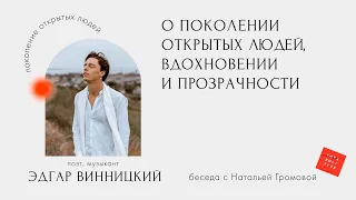 О ПОКОЛЕНИИ ОТКРЫТЫХ ЛЮДЕЙ, ВДОХНОВЕНИИ И ПРОЗРАЧНОСТИ - Беседа с Эдгаром Винницким.