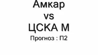 Амкар-ЦСКА М Прогноз на спорт.