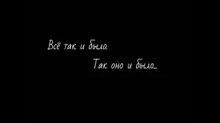 Всё так и было. Так оно и было...