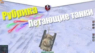 БАГИ И ЛЕТАЮЩИЕ ТАНКИ WOT BLITZ