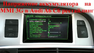 Как увидеть напряжение аккумулятора на MMI 3G в Audi A6 C6 рестайлинг