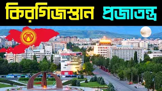 Interesting Facts About Kyrgyz Republic,History Of Kyrgyzstan,Amazing Facts About Kyrgyz Republic
