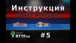 #5 - Добавление участника в турнир, тех-победа, игра вне зачета, снятие с турнира