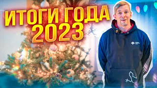 Итоги года 2023! С наступающим Новым годом!