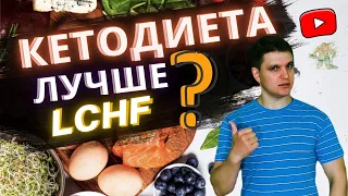 LCHF диета и кето разница │Преимущества, недостатки, кому подходит? lchf диета отличие от кето