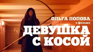 XXV Окно в Европу | О фильме «Девушка с косой» рассказывает Ольга Попова