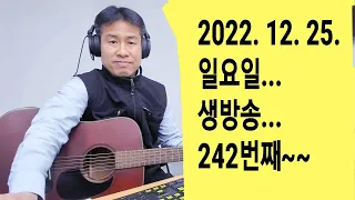 2022. 12. 25. 일요일. 생방송! 크리스마스~ 242번째   "김삼식"  의  즐기는 통기타 !   후원계좌 : 신한은행 110 -201 673311(김삼식)