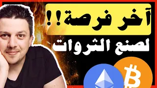 هذه آخر فرصة 😱 لصنع الثروات | تحليل العملات الرقمية | بيتكوين ايثريوم